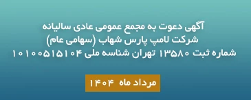 آگهی دعوت به مجمع عمومی عادی سالیانه شرکت لامپ پارس شهاب (سهامی عام) آگهی دعوت به مجمع عمومی عادی سالیانه شرکت لامپ پارس شهاب (سهامی عام)